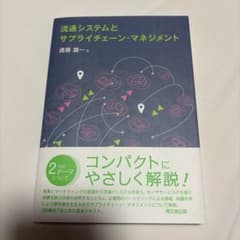 流通システムとサプライチェーン・マネジメントのサムネイル