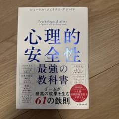 心理的安全性 最強の教科書のサムネイル