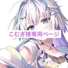 こむぎ様専用ページのサムネイル