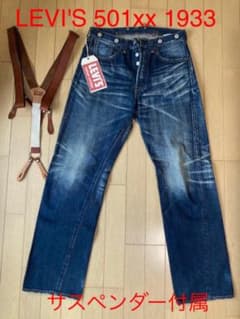 LEVI'S 501xx 1933年モデル　サスペンダー付属のサムネイル