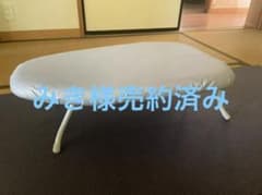 軽量 折り畳み式 舟型アイロン台 簡単収納のサムネイル