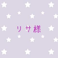 リサ様専用出品のサムネイル