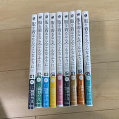 服を着るならこんなふうに　9巻セットのサムネイル