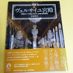 図説 ヴェルサイユ宮殿 太陽王ルイ14世とブルボン王朝の建築遺産のサムネイル