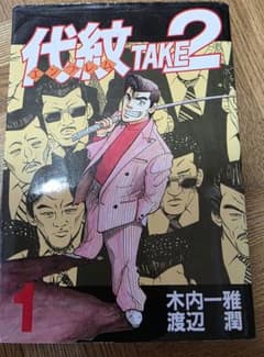 代紋 TAKE 2 全巻セットのサムネイル