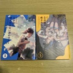 5分後に誰も死なない涙のラスト　5分後に癒されるラスト　セット販売のサムネイル