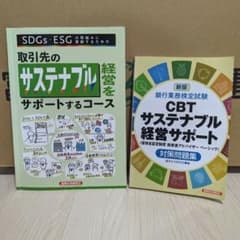 CBTサステナブル経営サポート対策問題集のサムネイル