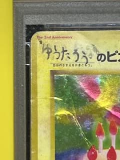 【PSA1】お誕生日ピカチュウ旧裏　ゆうたろう君 世界に1枚【PSA1】ゆうたろう のピカチュウwお誕生 旧裏 - メルカリ