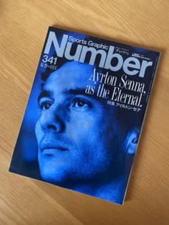 雑誌Number「追悼特集アイルトン・セナ」のサムネイル