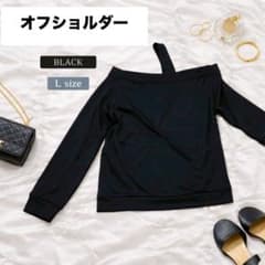 ❤️人気商品❤️ ブラック トップス L オフショル 肩出し 韓国風 長袖のサムネイル