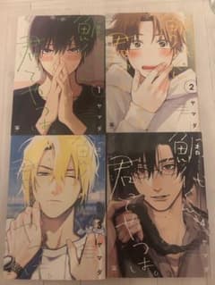 鯛代くん、君ってやつは。 1-4巻セット ヤマダのサムネイル