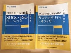サステナビリティ検定 試験問題集 2023年度版 2冊セットのサムネイル