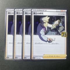 博士の研究 オーキド博士 25th 4枚 - メルカリ