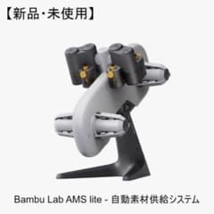 新品・未使用) Bambu Lab AMS lite - 自動素材供給システム - メルカリ