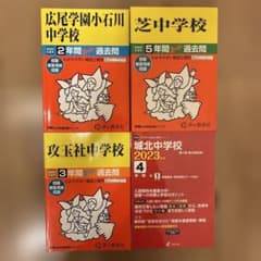 中学過去問　7校10冊セット(芝/攻玉社/暁星/高輪など) 芝・攻玉社・城北・広尾小石川 過去問4冊セット 2023年度版 - メルカリ