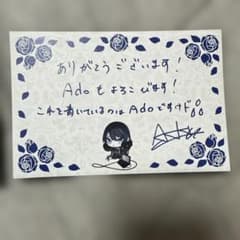 Ado直筆メッセージカード、封筒付き 値下げしました - メルカリ