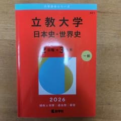 立教大学 一般入試 日本史・世界史 2026年版 赤本 - メルカリ