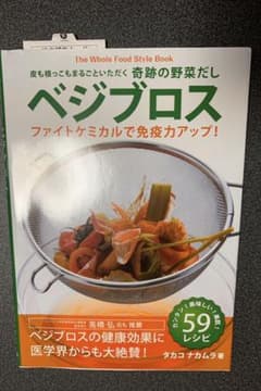 皮も根っこもまるごといただく 奇跡の野菜だし ベジブロス ファイトケミカルで免…のサムネイル
