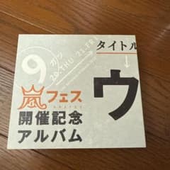 嵐 嵐フェス 開催記念アルバムのサムネイル