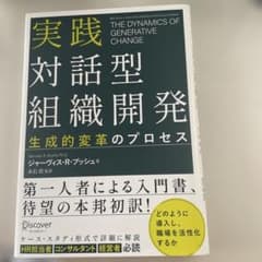 お値下げ　実践 対話型組織開発 生成的変革のプロセスのサムネイル