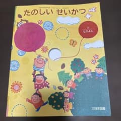 たのしいせいかつ 上 なかよし 小学校教科書 大日本図書のサムネイル