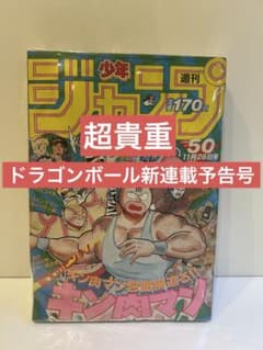 週刊少年ジャンプ 1984年 50号 ドラゴンボール新連載予告号 キン肉マン