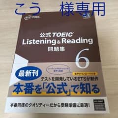 公式TOEIC Listenin & Reading 問題集 6のサムネイル