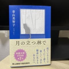 月の立つ林で　青山美智子著　本屋大賞のサムネイル