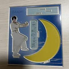 ま*読様 M!LK 満月の夜君と逢う 塩﨑太智 アクスタ - メルカリ
