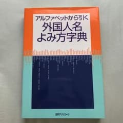 アルファベットから引く外国人名よみ方字典     定価3,888円のサムネイル