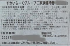 すかいらーくグループの25%割引券　９月末　１枚 ゆうパケットminiにて発送のサムネイル