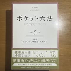 ポケット六法 令和5年版のサムネイル