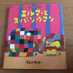 エルマーとスーパーゾウマンのサムネイル