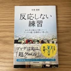 反応しない練習 あらゆる悩みが消えていくブッダの超・合理的な「考え方」のサムネイル