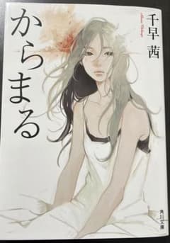 からまる　千早茜のサムネイル