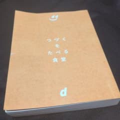 つづくをたべる食堂 D&DEPARTMENT PROJECTのサムネイル