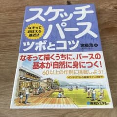 スケッチパースツボとコツ : なぞっておぼえる遠近法のサムネイル