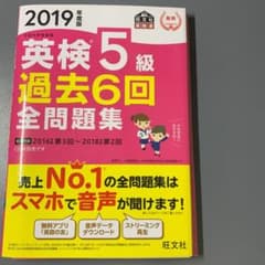 英検5級過去6回全問題集 文部科学省後援 2019年度版のサムネイル
