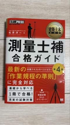 測量士補 合格ガイド 第4版のサムネイル