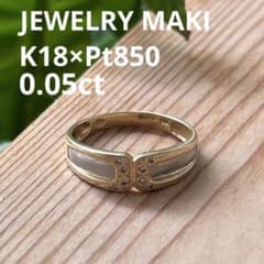ジュエリーマキ K18 Pt850 コンビリング ダイヤモンド0.05ct 指輪