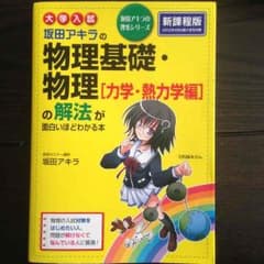 坂田アキラの物理基礎・物理(力学・熱力学編)の解法が面白いほどわかる本のサムネイル
