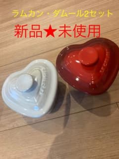 【新品★未使用】ル・クルーゼ  ラムカン ダムール 2セットのサムネイル