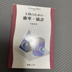 工科のための確率・統計のサムネイル