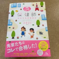 クエスチョン・バンク 保健師国家試験問題解説 2021のサムネイル