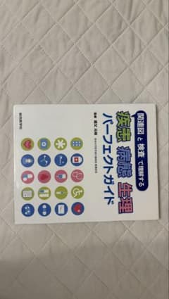 疾患・病態生理パーフェクトガイド 関連図と検査で理解するのサムネイル