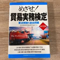 直前対策 改訂11版 めざせ 貿易実務検定のサムネイル