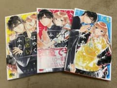 はやくしたいふたり 1〜3のサムネイル