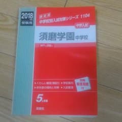 (未使用・送料込)須磨学園中学入試 受験用のサムネイル