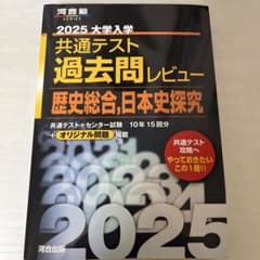 河合塾 共通テスト 過去問レビュー 2025のサムネイル