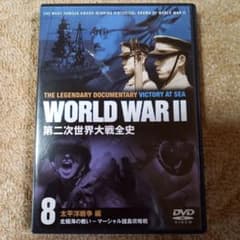 第二次世界大戦全史 8 太平洋戦争編 DVD - メルカリ